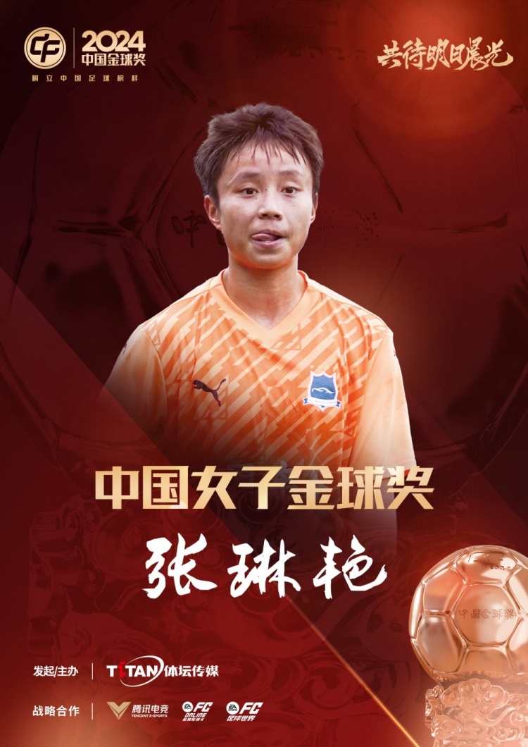官方:张琳艳获得2024中国女子金球奖,连续两年蝉联该奖项
