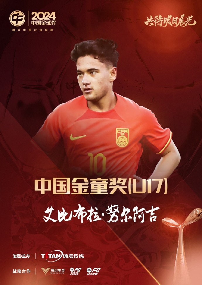 官方:蓉城球员艾比布拉成为中国金童奖(U17)得主