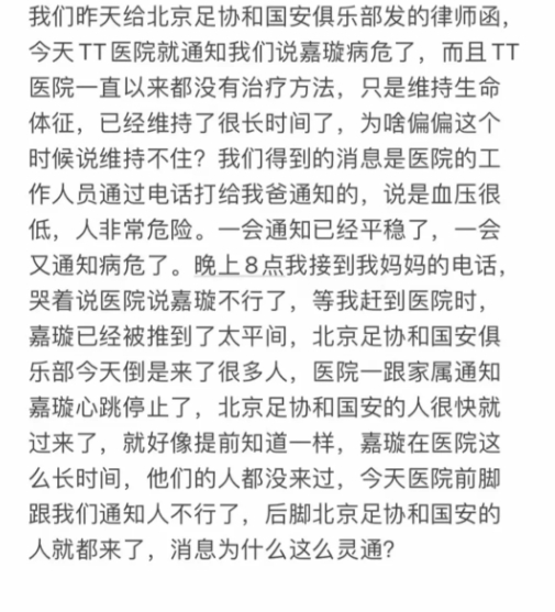 郭嘉璇哥哥:昨天给北京足协发律师函,今天医院就通知病危了?