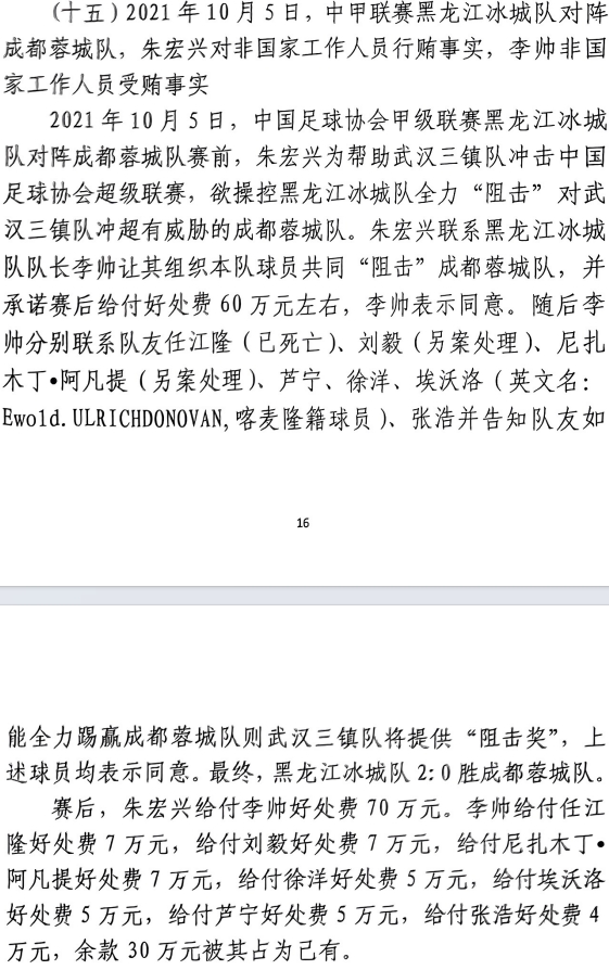 网传判决书:21年有人助三镇升超,给黑龙江冰城球员70万狙击蓉城