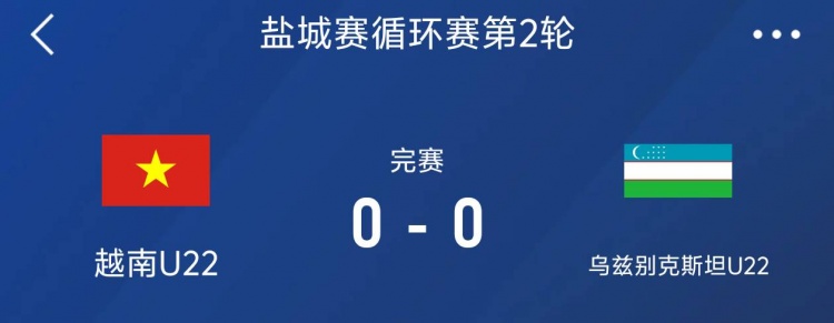  盐城邀请赛：越南U22以0-0战平乌兹别克斯坦U22，下轮对阵中国队