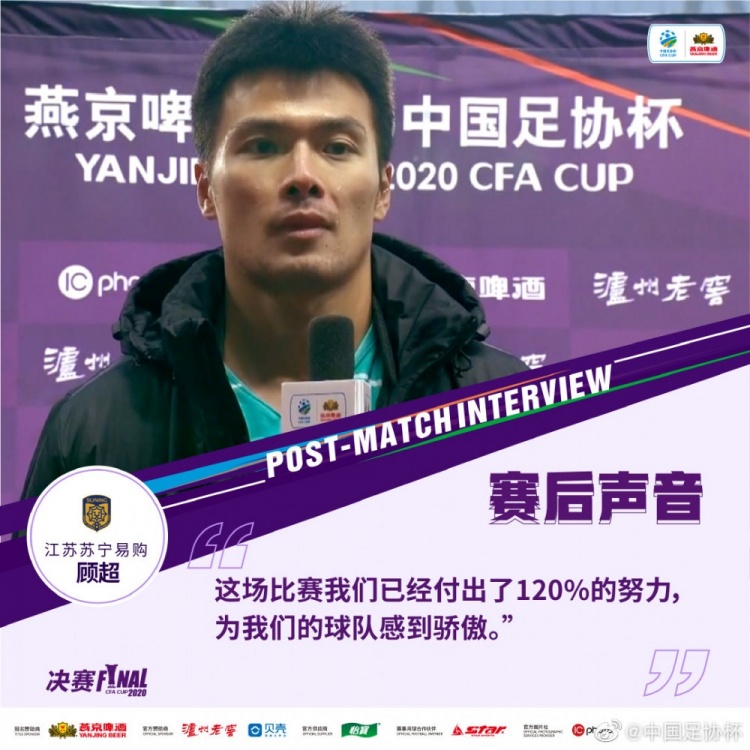  打脸？顾超20年足协杯决赛后表示：这场我们已经付出了120%的努力