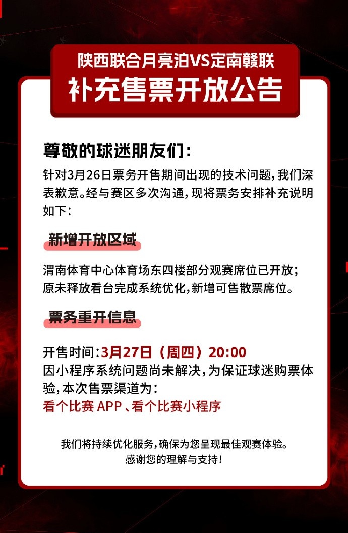  陕西联合月亮泊VS定南赣联补充售票开放公告