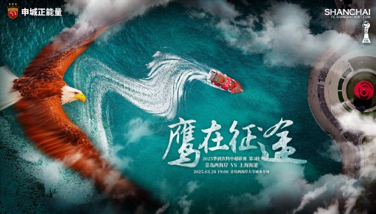  【赛前海报】青岛西海岸vs上海海港  鹰在征途