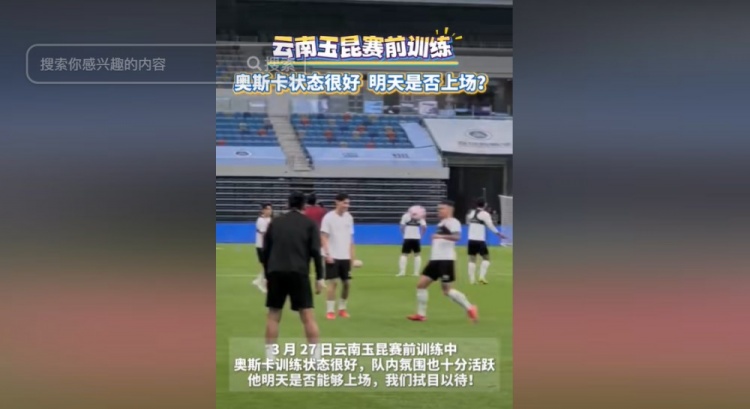  明天能否上演赛季首秀？云南媒体：奥斯卡训练状态很好